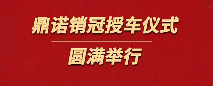 表彰精英為榮譽(yù)加冕！鼎諾物流裝備銷(xiāo)冠授車(chē)儀式圓滿(mǎn)舉行。