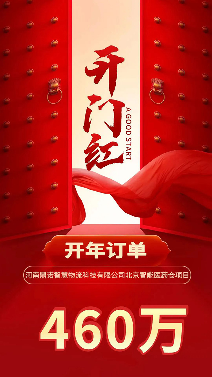 喜報(bào)！鼎諾2024年首單新簽460萬(wàn)訂單，新一年開(kāi)門(mén)紅獎(jiǎng)?lì)C發(fā)