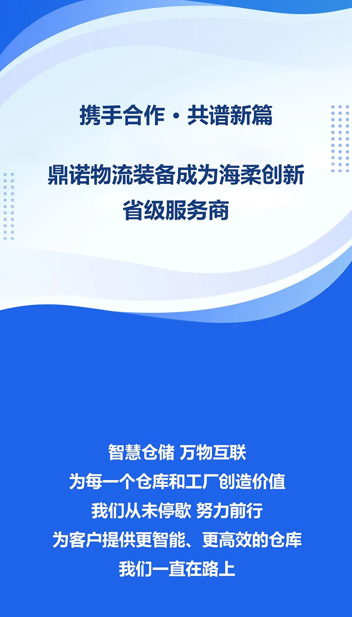 熱烈祝賀，鼎諾物流裝備與海柔創(chuàng)新達(dá)成戰(zhàn)略合作，共同為客戶(hù)智能倉(cāng)儲(chǔ)系統(tǒng)解決方案！